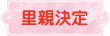里親決定