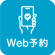 Web予約