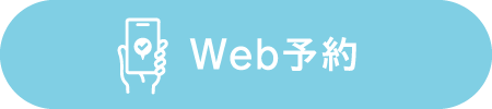 Web予約