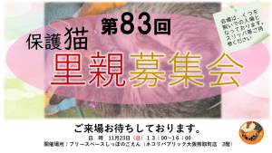 第83回里親募集会