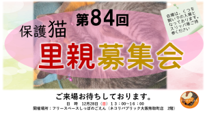 第84回里親募集会